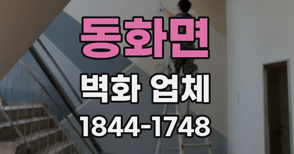 동화면 벽화 업체