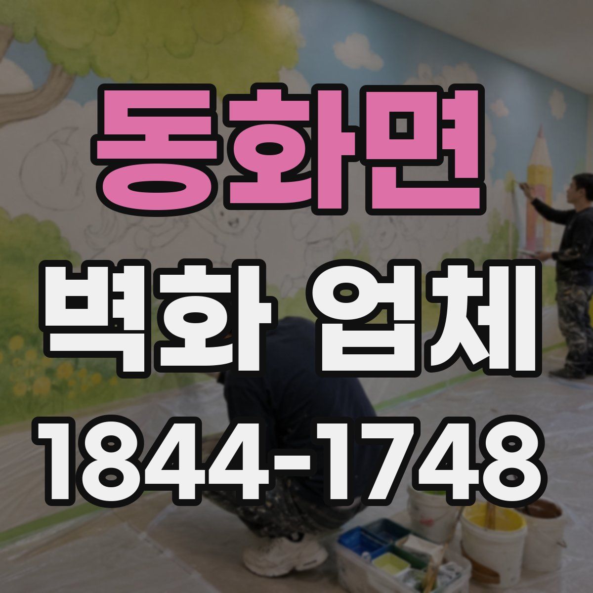 동화면 벽화 업체