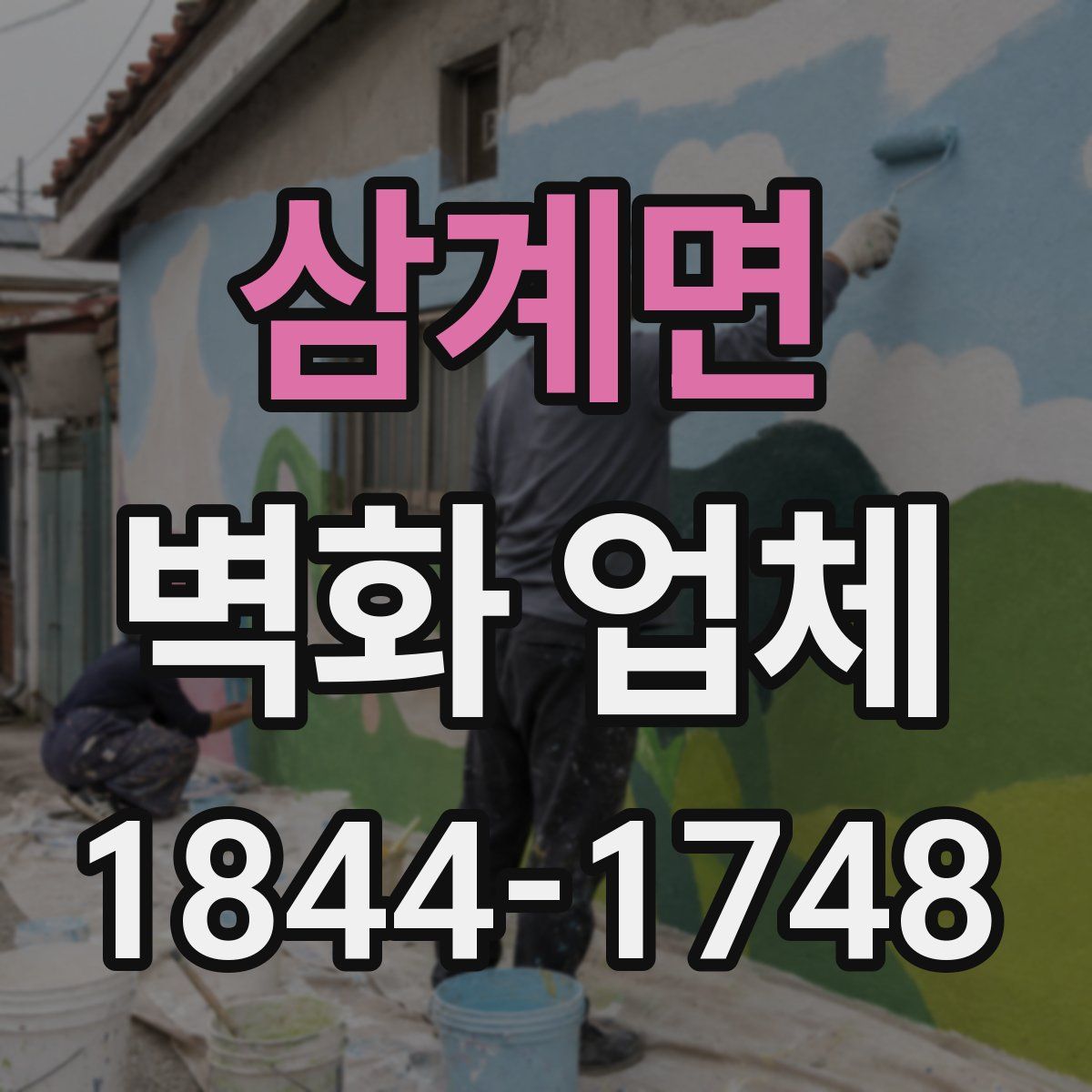 삼계면 벽화 업체