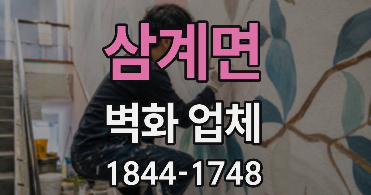 삼계면 벽화 업체