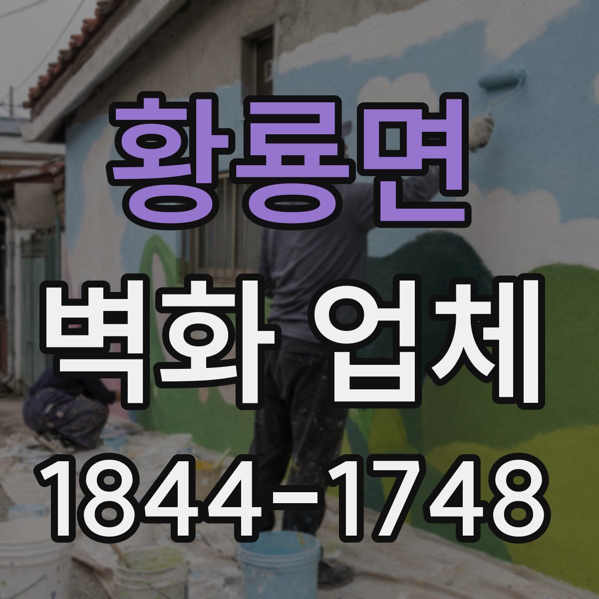 황룡면 벽화 업체