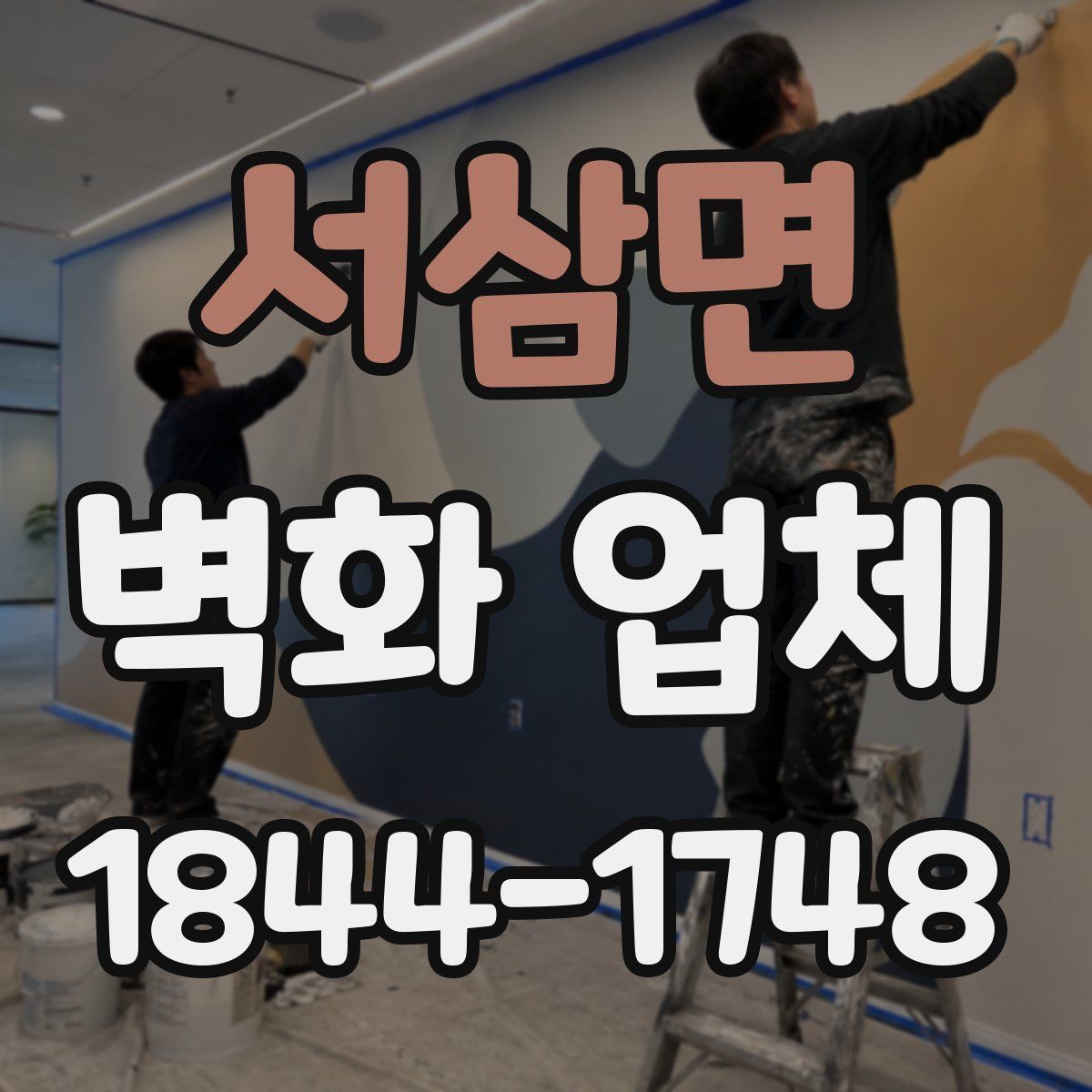 서삼면 벽화 업체