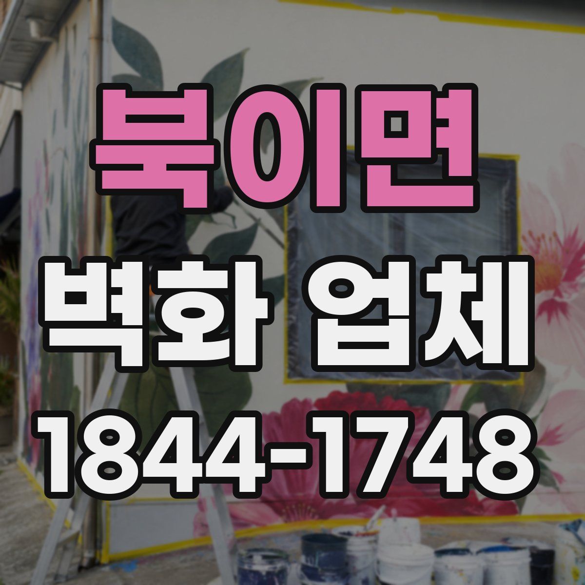 북이면 벽화 업체