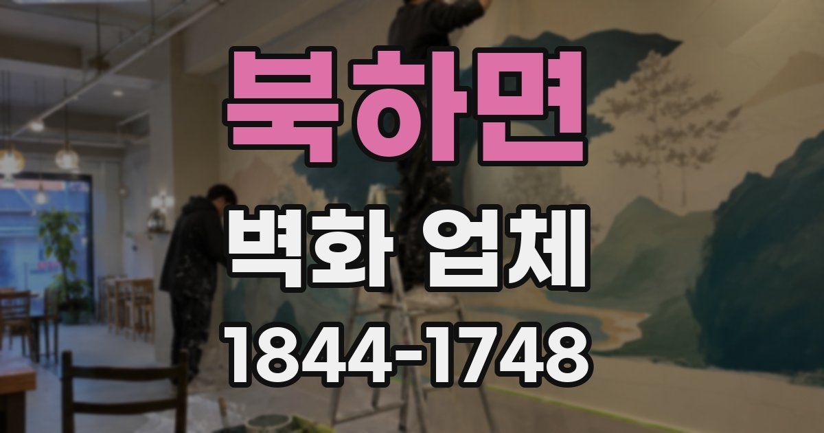북하면 벽화 업체