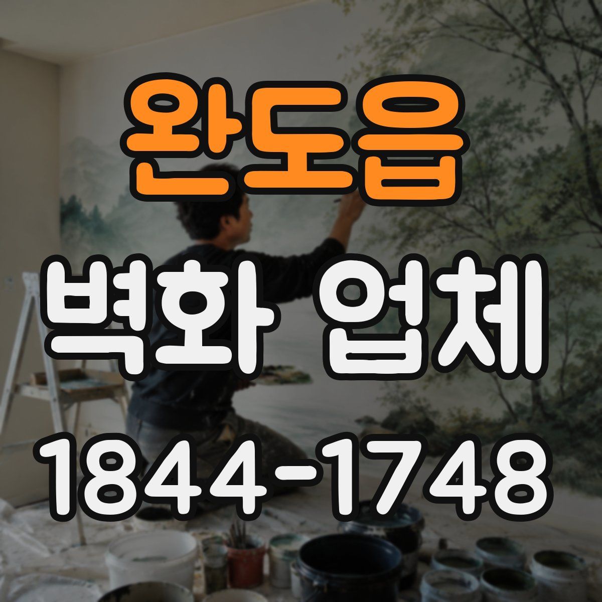 완도읍 벽화 업체