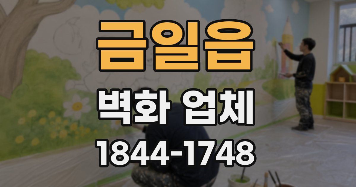 금일읍 벽화 업체