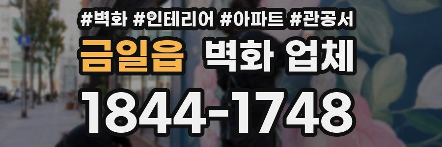 금일읍 벽화 업체