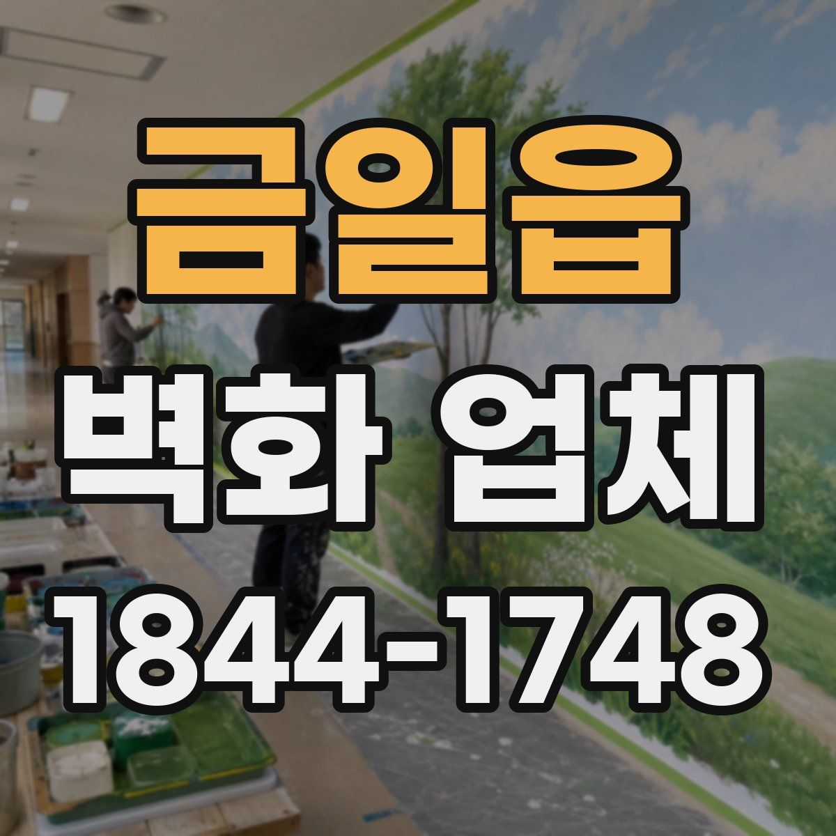금일읍 벽화 업체