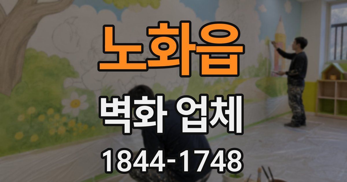 노화읍 벽화 업체