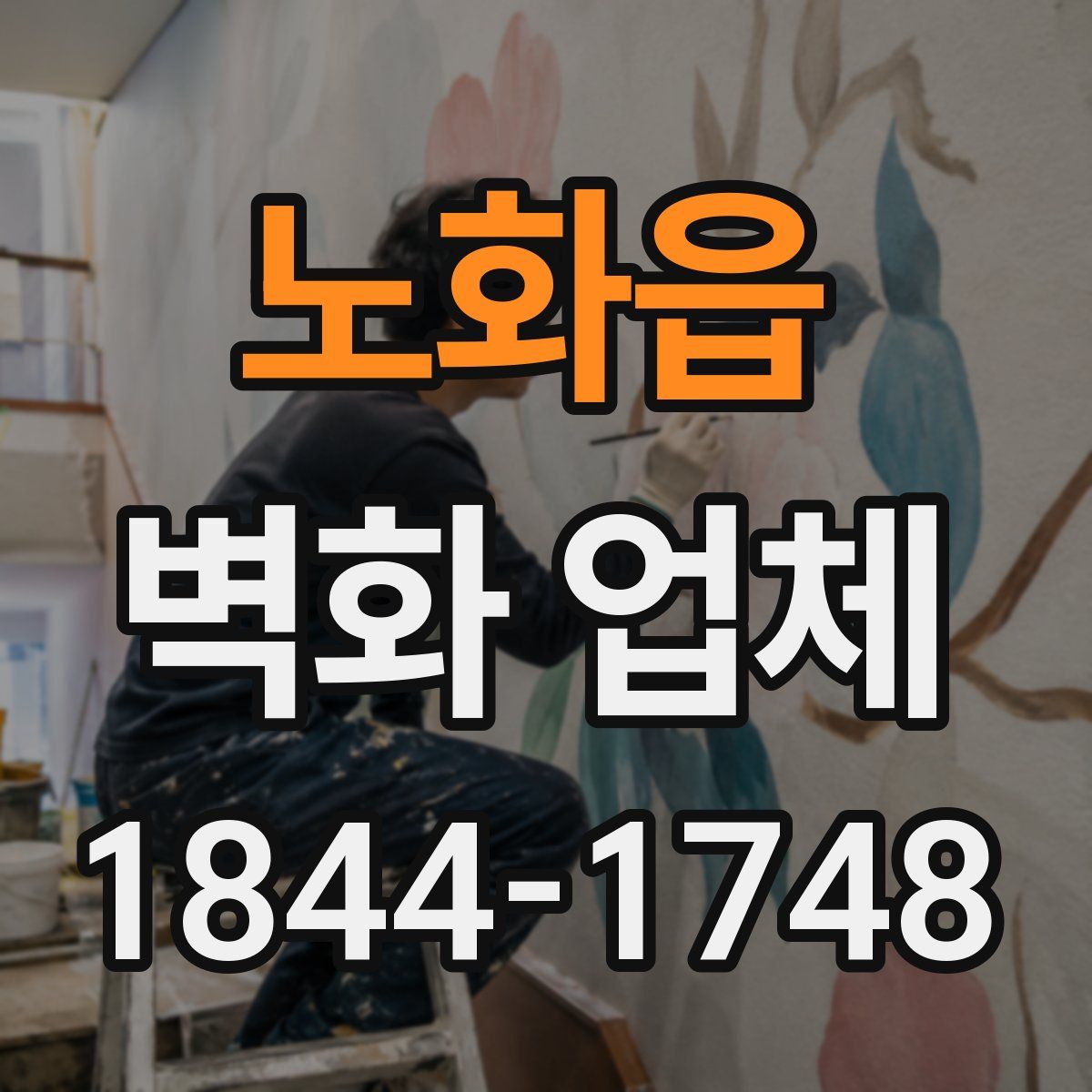 노화읍 벽화 업체