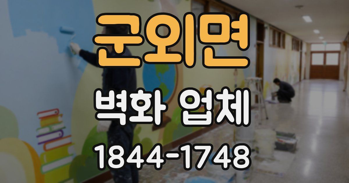 군외면 벽화 업체