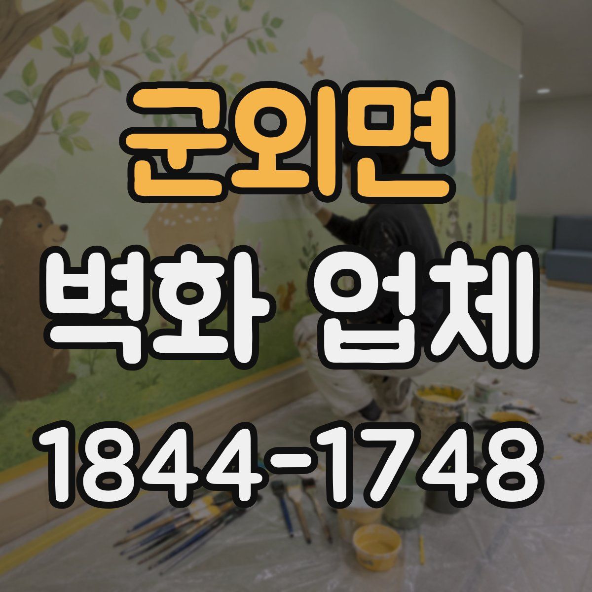 군외면 벽화 업체