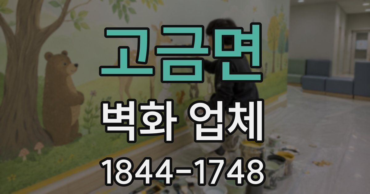 고금면 벽화 업체