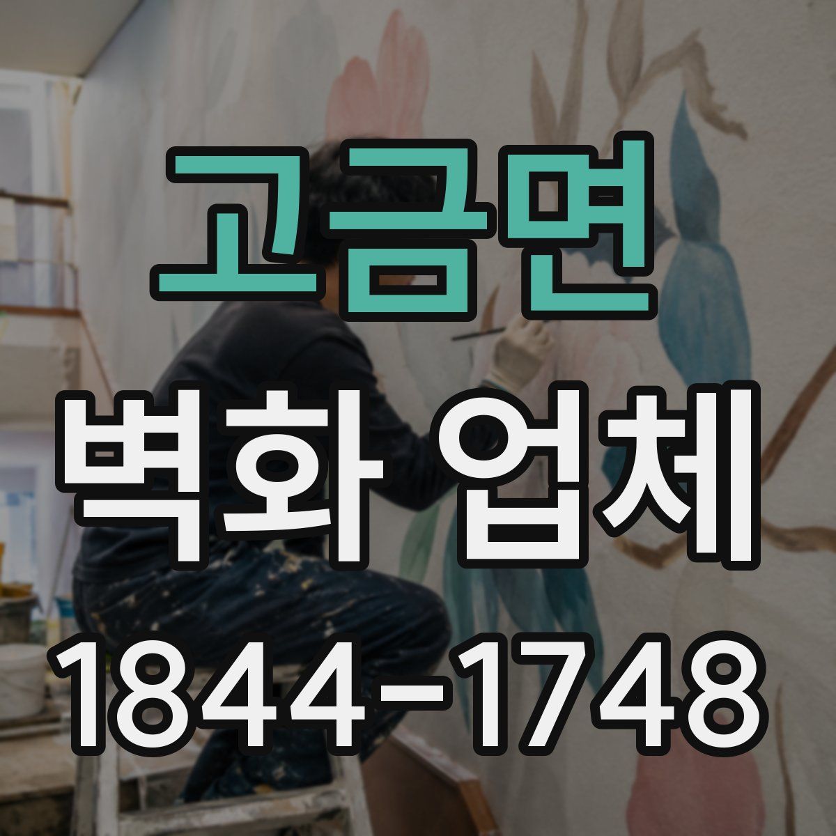 고금면 벽화 업체