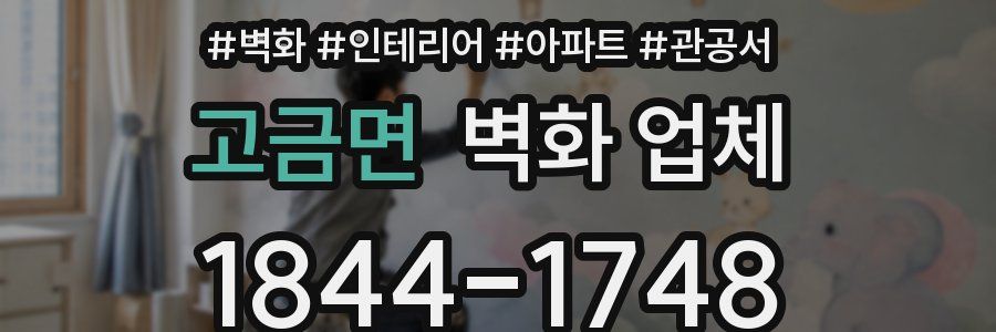 고금면 벽화 업체
