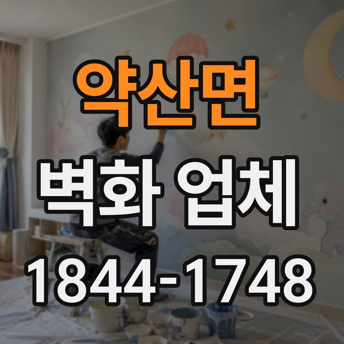 약산면 벽화 업체
