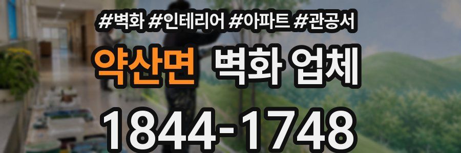 약산면 벽화 업체