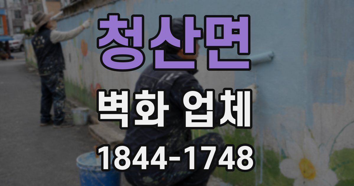 청산면 벽화 업체