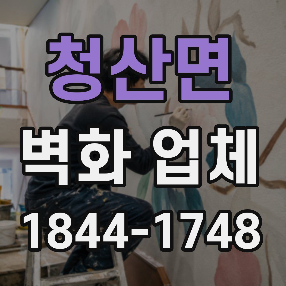 청산면 벽화 업체
