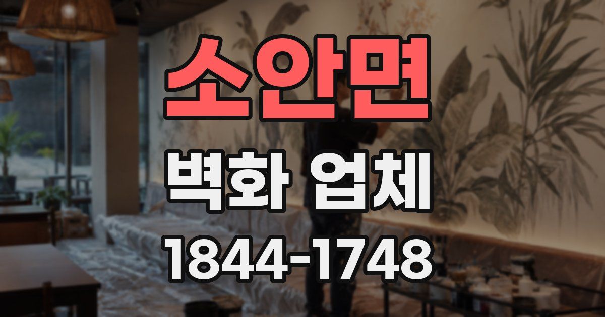 소안면 벽화 업체