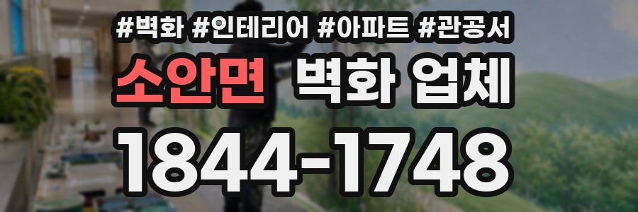소안면 벽화 업체