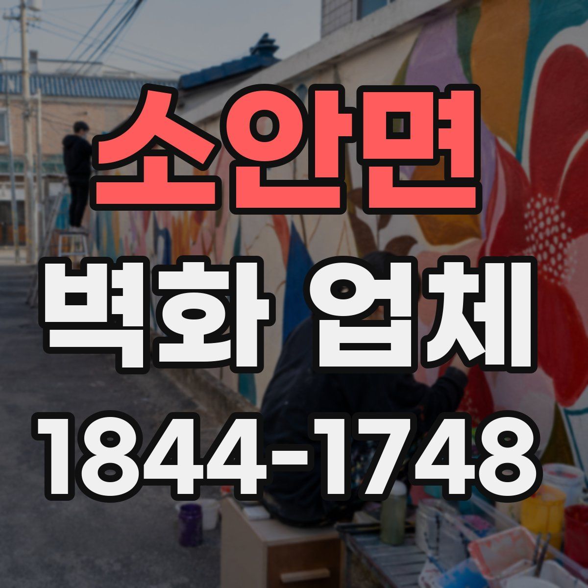 소안면 벽화 업체