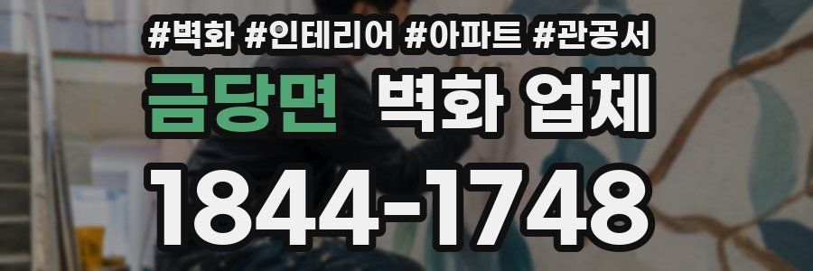 금당면 벽화 업체