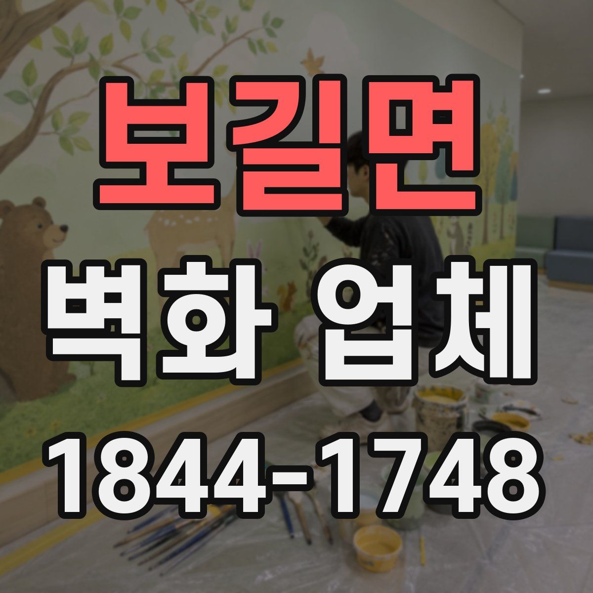 보길면 벽화 업체