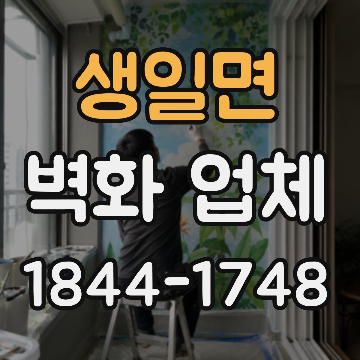 생일면 벽화 업체