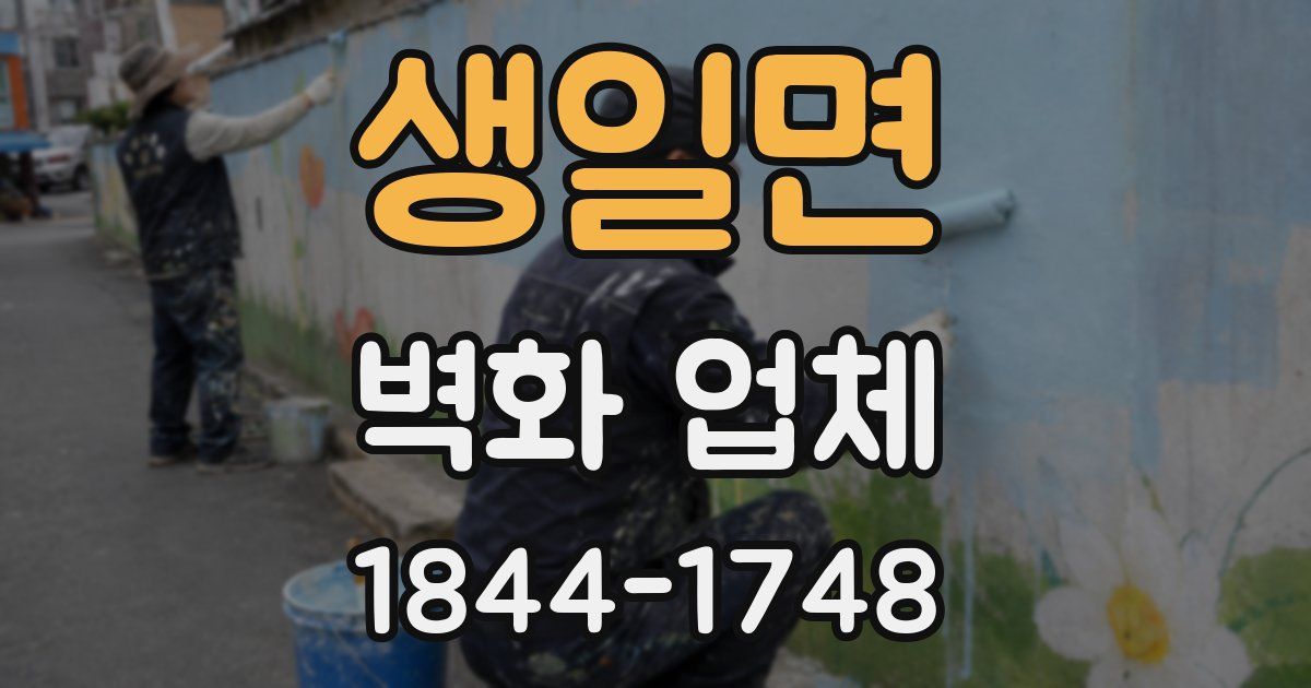생일면 벽화 업체