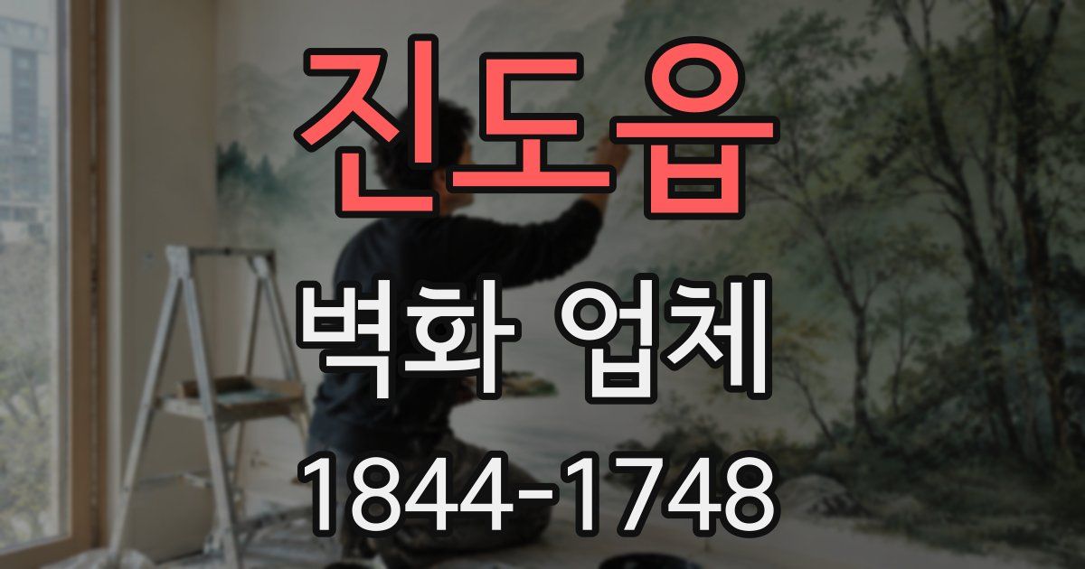 진도읍 벽화 업체