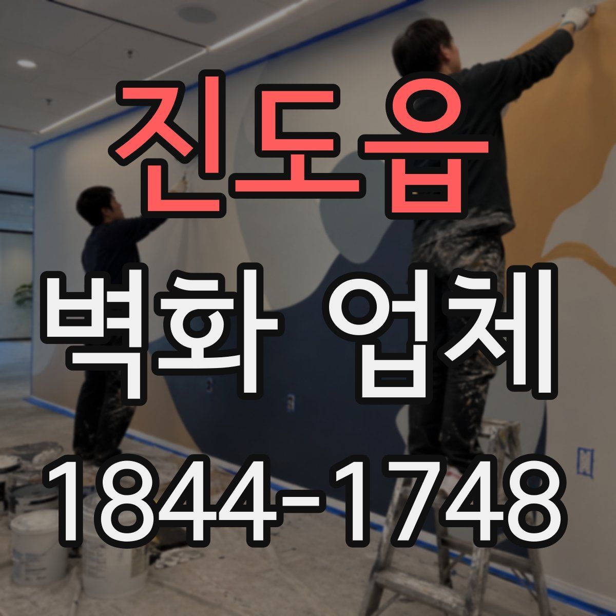 진도읍 벽화 업체