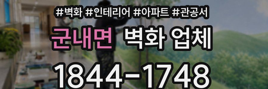 군내면 벽화 업체