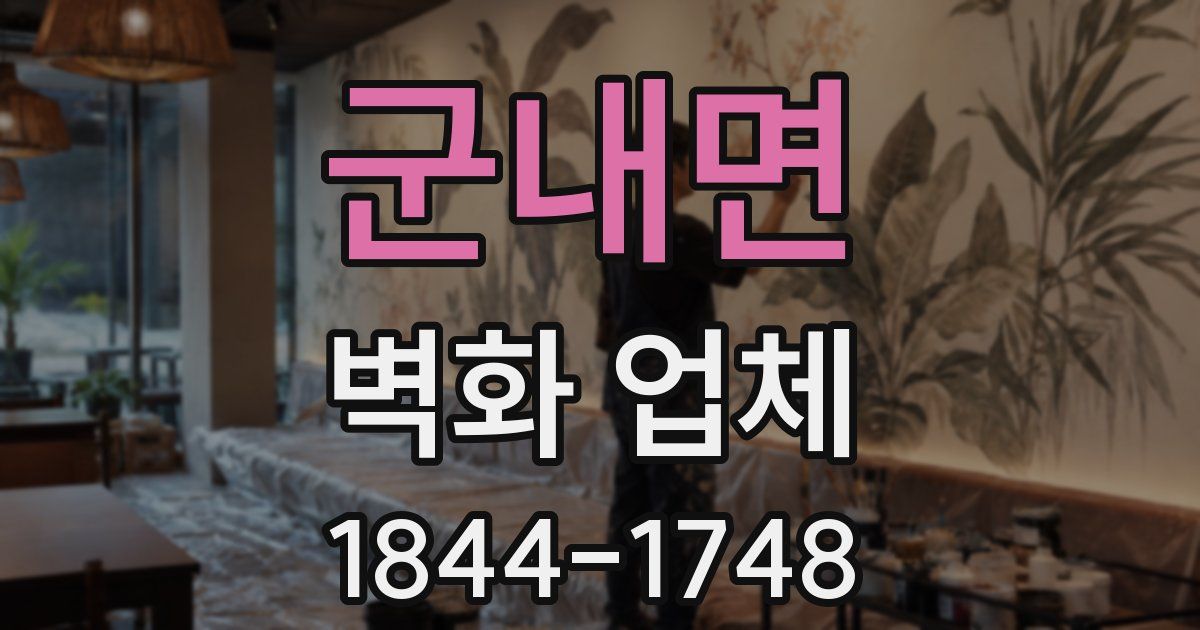 군내면 벽화 업체