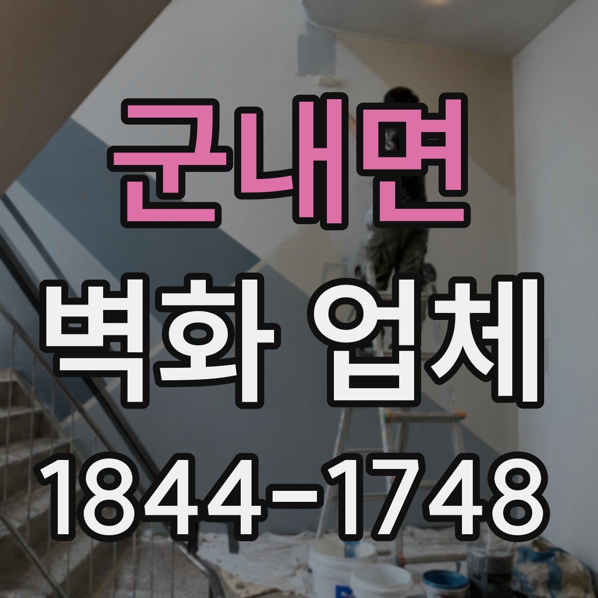 군내면 벽화 업체