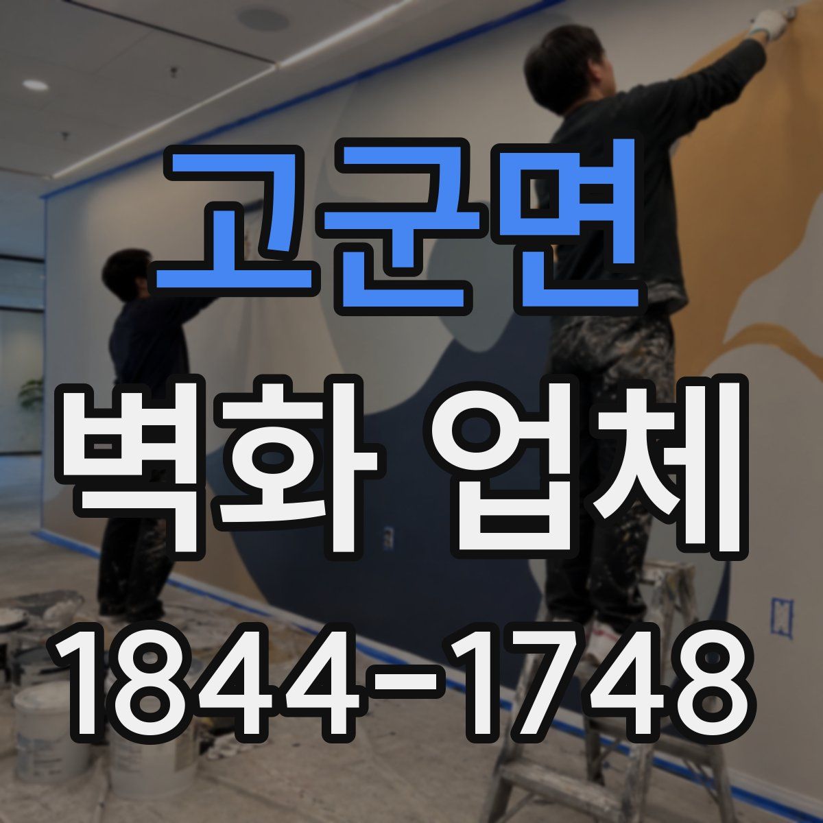 고군면 벽화 업체