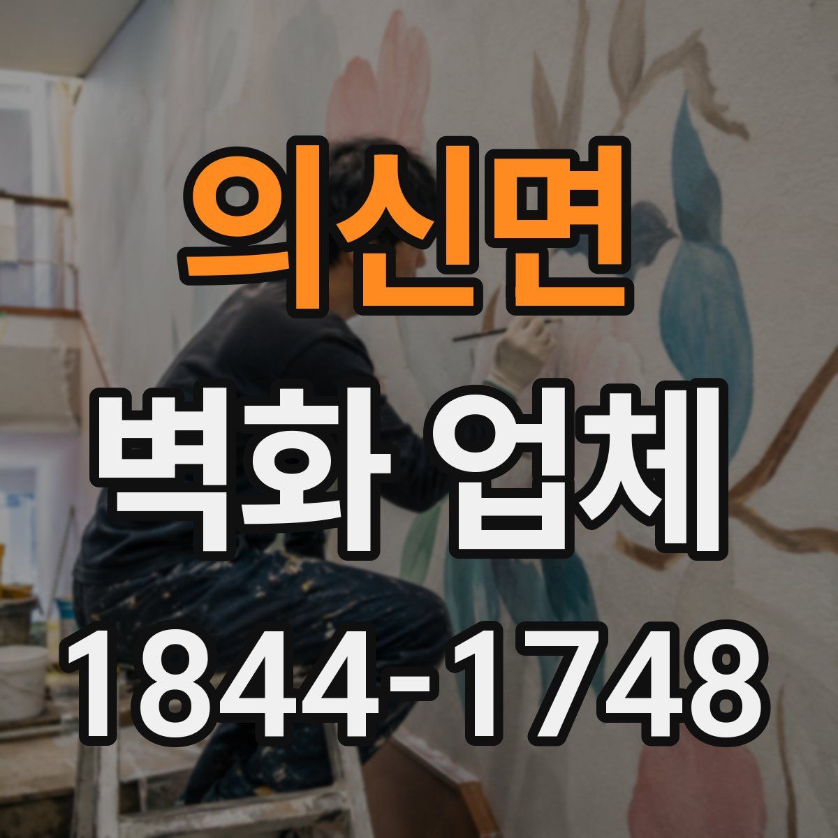 의신면 벽화 업체