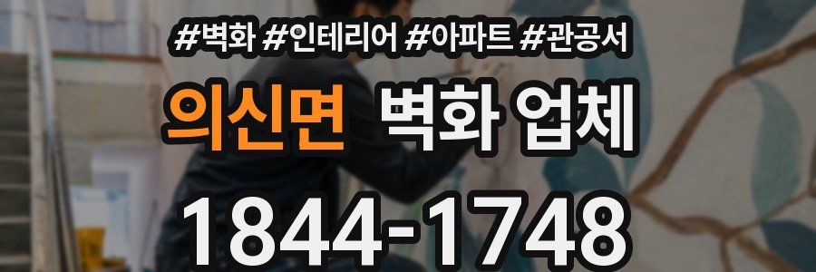 의신면 벽화 업체