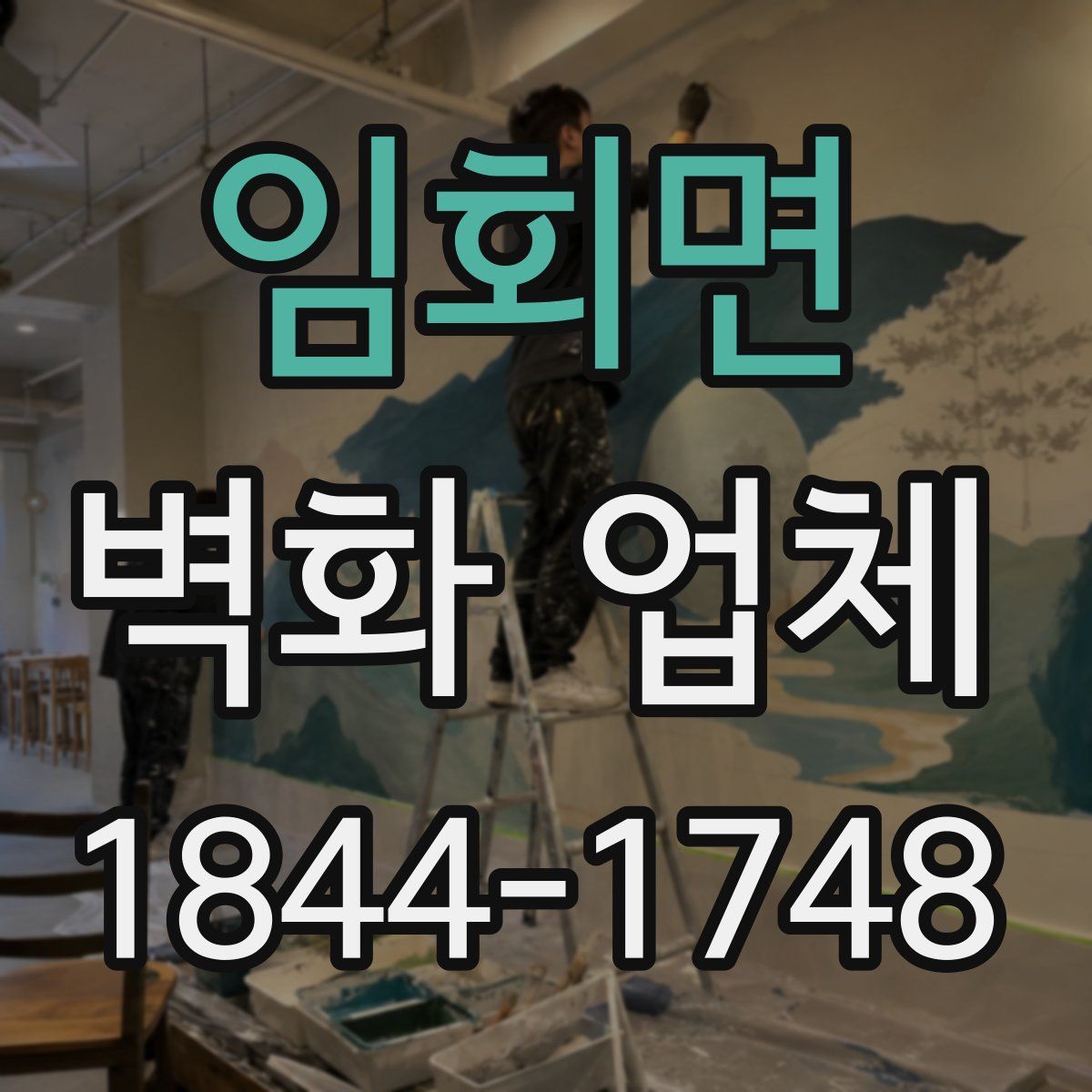 임회면 벽화 업체
