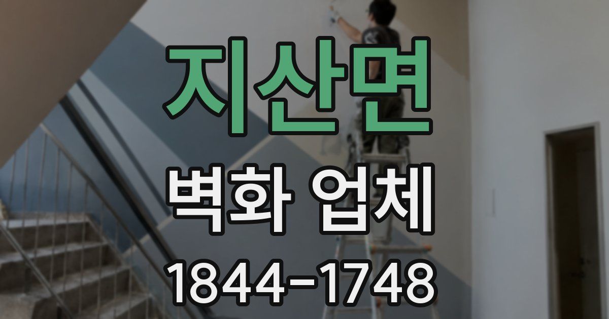 지산면 벽화 업체
