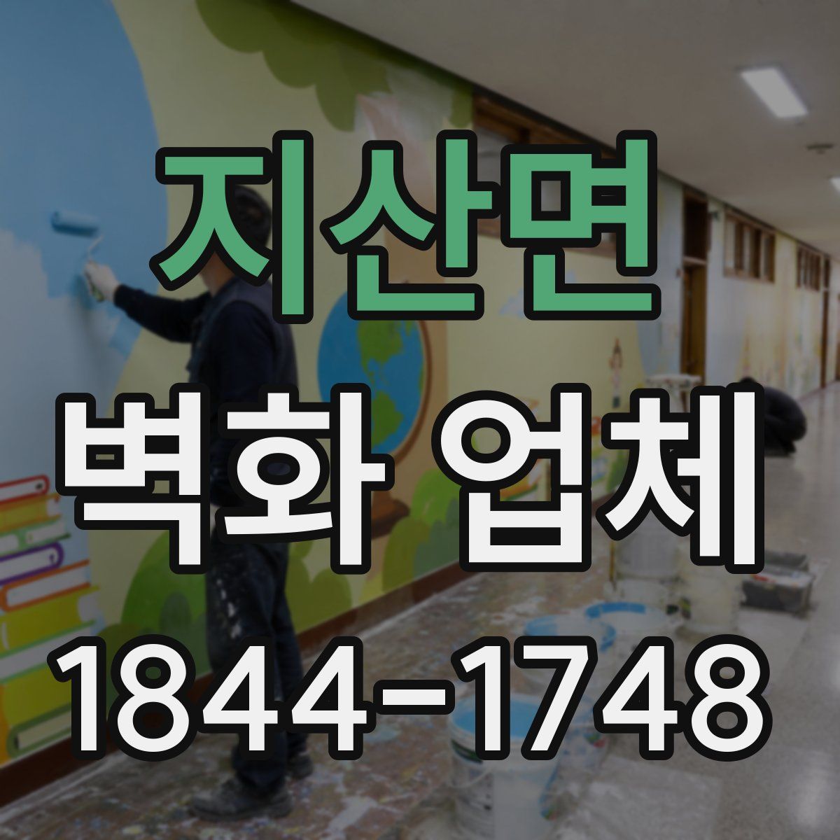 지산면 벽화 업체