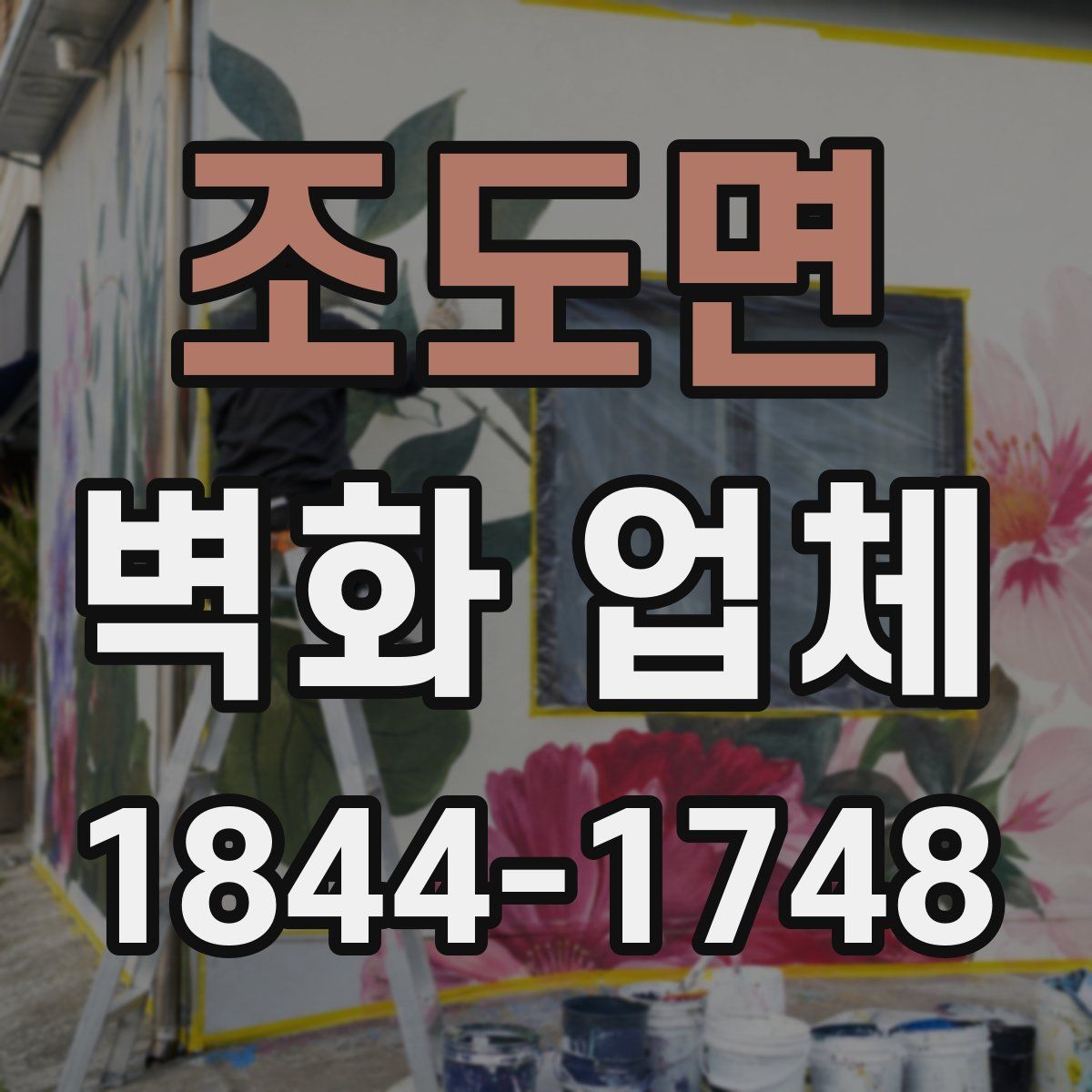 조도면 벽화 업체