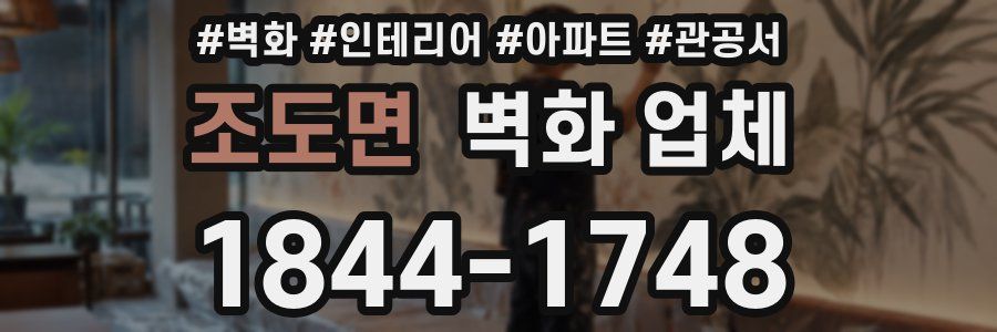 조도면 벽화 업체