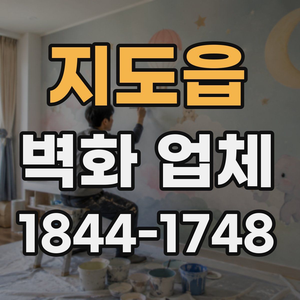 지도읍 벽화 업체