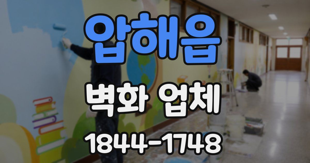 압해읍 벽화 업체