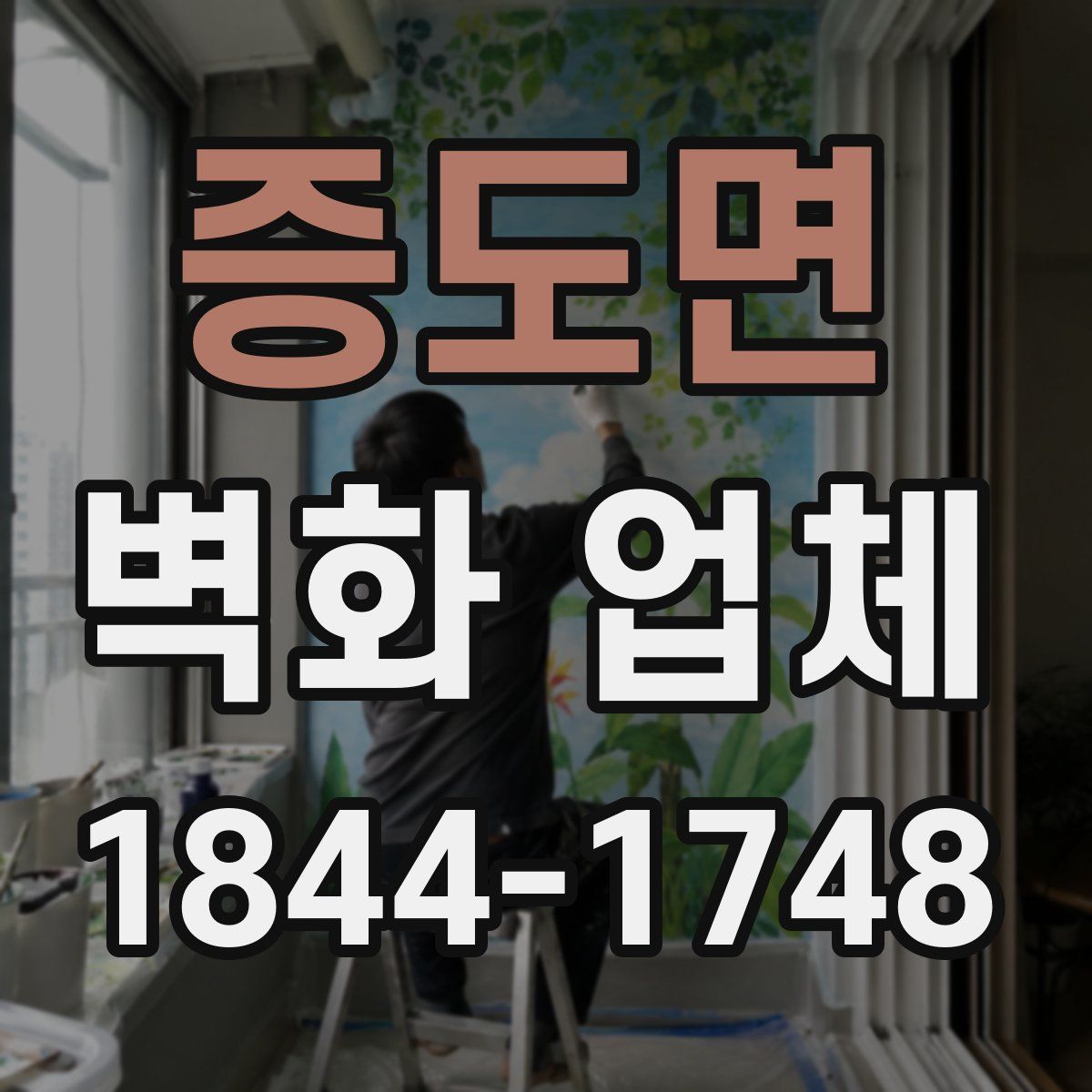 증도면 벽화 업체