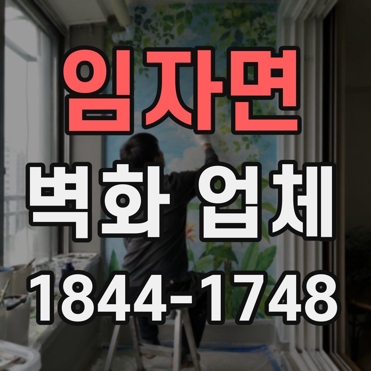 임자면 벽화 업체