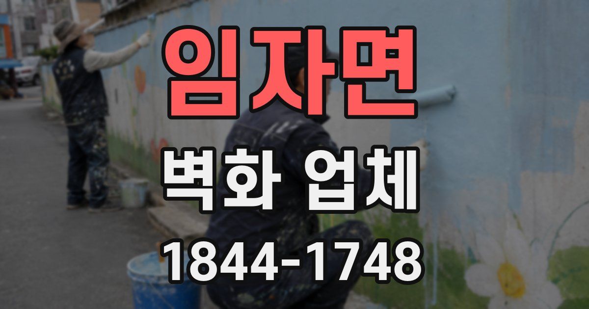 임자면 벽화 업체