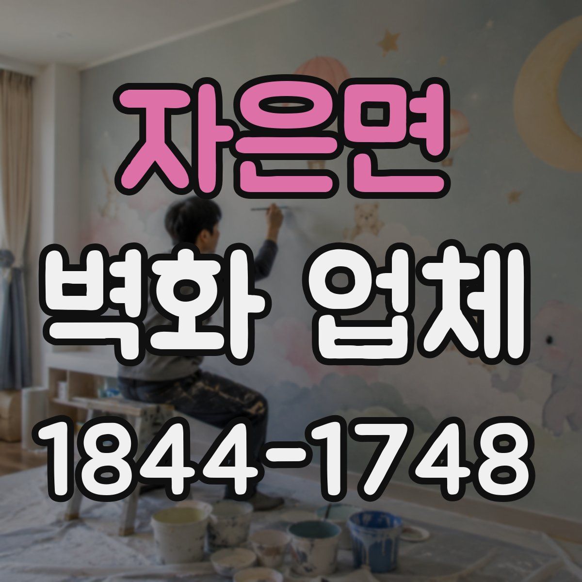 자은면 벽화 업체