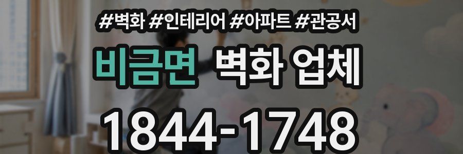 비금면 벽화 업체